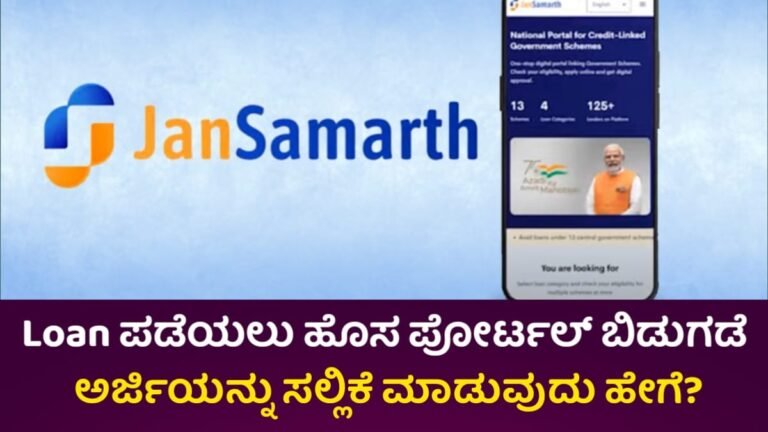 Jana Samarth Portal Loan